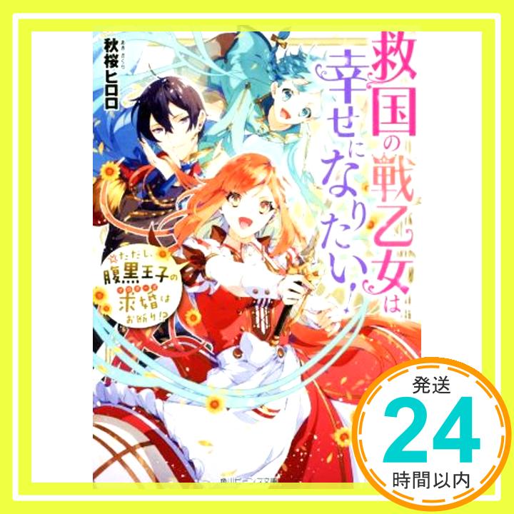 【中古】救国の戦乙女は幸せになりたい! ただし、腹黒王子の求婚はお断り!? (角川ビーンズ文庫) 秋桜 ヒロロ; 縹 ヨツバ「1000円ポッキリ」「送料無料」「買い回り」