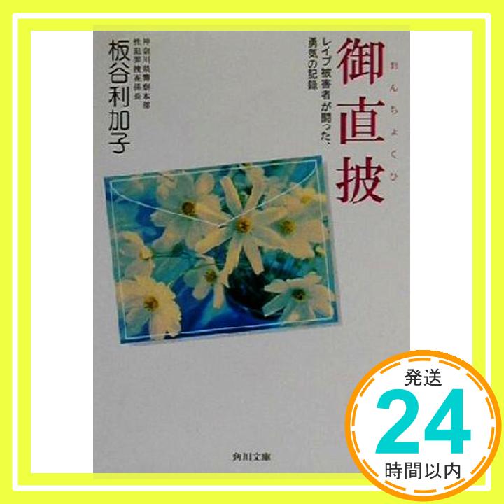 【中古】御直披: レイプ被害者が闘った、勇気の記録 (角川文庫 い 48-1) 板谷 利加子「1000円ポッキリ」「送料無料」「買い回り」