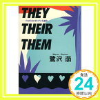 【中古】THEY THEIR THEM: バカだけどゴキゲンな連中 鷺沢 萠「1000円ポッキリ」「送料無料」「買い回り」