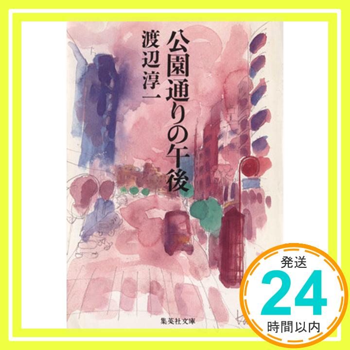 【中古】公園通りの午後 (集英社文庫) 渡辺 淳一「1000円ポッキリ」「送料無料」「買い回り」