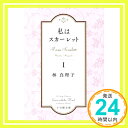 私はスカーレット (1) (小学館文庫 は 5-7) 林 真理子「1000円ポッキリ」「送料無料」「買い回り」