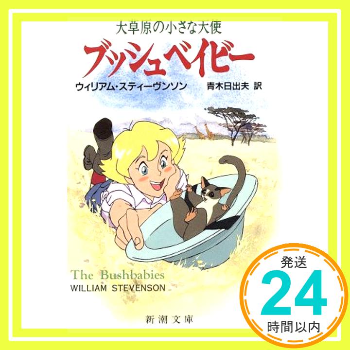 【中古】ブッシュベイビー: 大草原の小さな天使 (新潮文庫 ス 12-1) ウィリアム・スティーヴンソン、 William Henry Stevenson; 青木 日出夫「1000円ポッキリ」「送料無料」「買い回り」