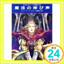 魔法の呼び声 (ハヤカワ文庫 FT ス 3-1 魔法十字軍 1) ジュリー・ディーン スミス、 Smith,Julie Dean; 明子, 岩原「1000円ポッキリ」「送料無料」「買い回り」