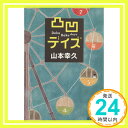 【中古】凸凹デイズ (文春文庫 や 42-1) 山本 幸久「1000円ポッキリ」「送料無料」「買い回り」