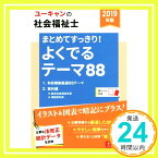 【中古】2019年版 ユーキャンの社会福祉士 まとめてすっきり! よくでるテーマ88【図表ですっきり整理・年表つき】 (ユーキャンの資格試験シリーズ) [単行本（ソフトカバー）] ユーキャン社会福祉士試験研「1000円ポッキリ」「送料無料」「買い回り」