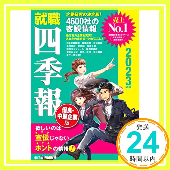 【中古】就職四季報 優良・中堅企業版 2023年版 (就職シ