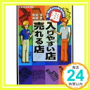 超・入りやすい店売れる店: 図解・客の道がある店に客が集まる 馬渕 哲; 南條 恵「1000円ポッキリ」「送料無料」「買い回り」