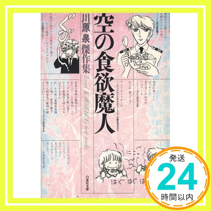 【中古】空の食欲魔人 (白泉社文庫) 川原 泉「1000円ポッキリ」「送料無料」「買い回り」