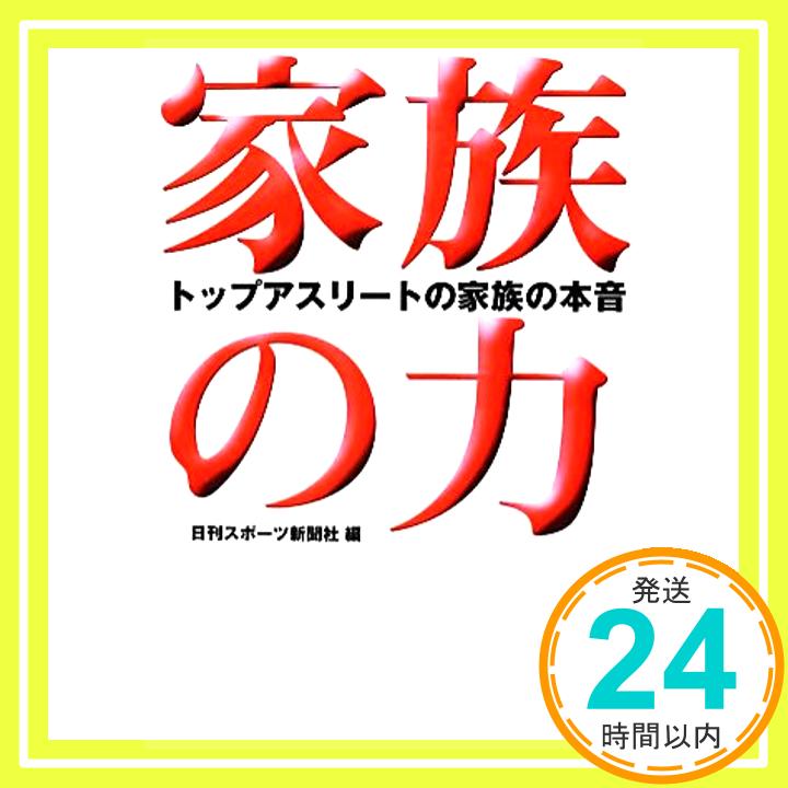 【中古】家族の力 (ニッカンプラス) 日刊スポーツ新聞社 編「1000円ポッキリ」「送料無料」「買い回り」