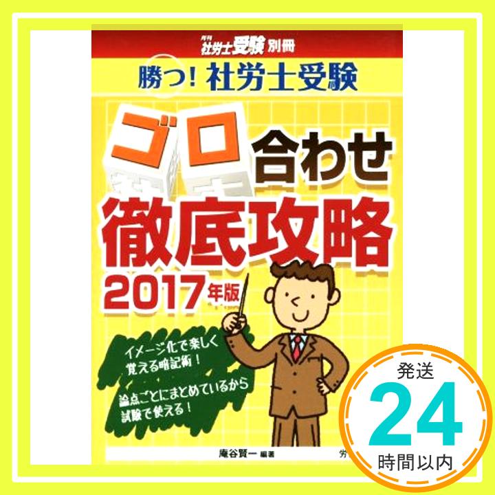 【中古】勝つ 社労士受験 ゴロ合わせ徹底攻略【2017年版】 ((社労士受験別冊シリーズ)) 単行本 庵谷 賢一「1000円ポッキリ」「送料無料」「買い回り」