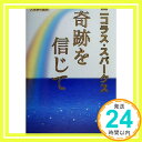 【中古】奇跡を信じて ニコラス スパークス Sparks,Nicholas 龍行, 天馬「1000円ポッキリ」「送料無料」「買い回り」