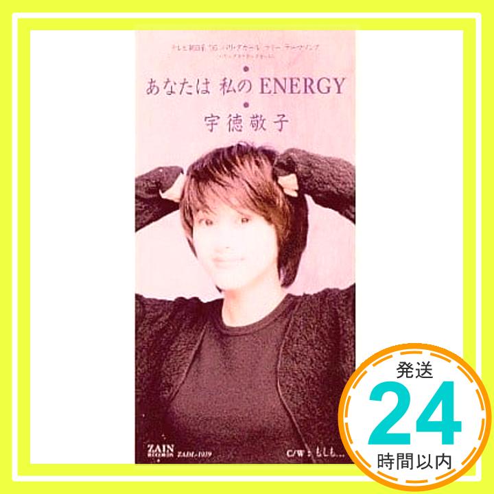 【中古】あなたは私のENERGY [CD] 宇徳敬子、 カラオケ; 池田大輔「1000円ポッキリ」「送料無料」「買い回り」