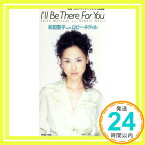 【中古】I'll Be There For You [CD] 松田聖子、 ロビー・ネビル; カラオケ「1000円ポッキリ」「送料無料」「買い回り」