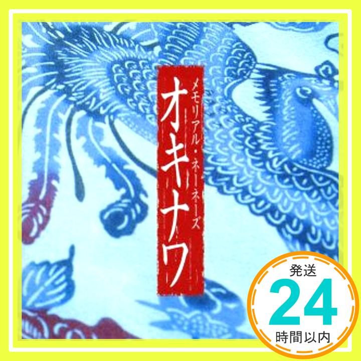 【中古】オキナワ～メモリアル・ネーネーズ～ [CD] ネーネーズ、 玉栄政昭、 岡本おさみ、 ビセ・カツ、 桑田佳祐、 ビンセント・フォード、 知名定男; 上原直彦「1000円ポッキリ」「送料無料」「買い回り」