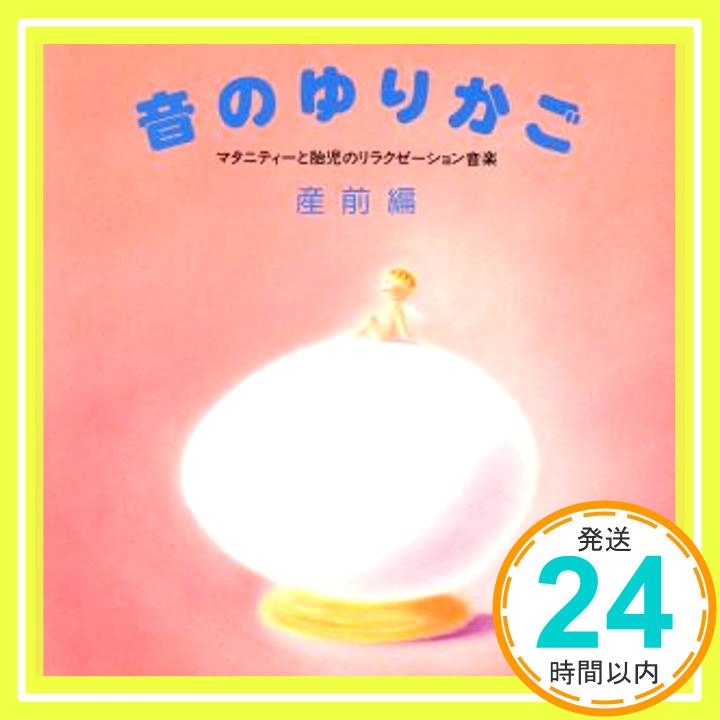 楽天ニッポンシザイ【中古】音のゆりかご~産前編・マタニティーと胎児のリラクゼーション音楽 [CD] オルゴール; 西脇睦宏「1000円ポッキリ」「送料無料」「買い回り」