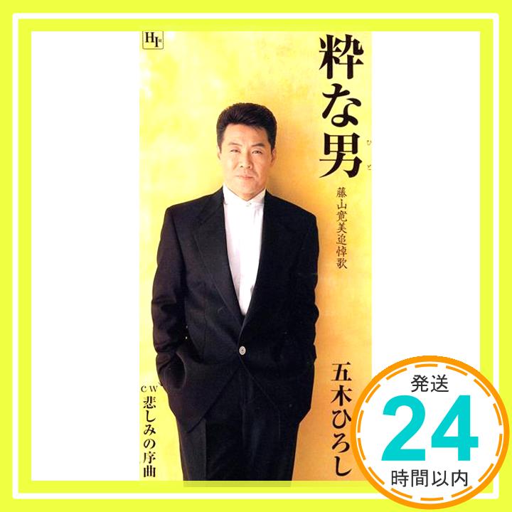 【中古】粋な男 [CD] 五木ひろし、 もず唱平、 荒木とよひさ、 竜崎孝路、 丸山雅仁; カラオケ「1000円ポッキリ」「送料無料」「買い回り」