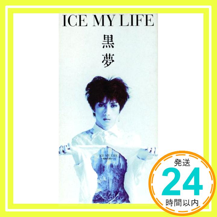 【中古】ICE MY LIFE?残酷な僕から? [CD] 黒夢、 清春; 佐久間正英「1000円ポッキリ」「送料無料」「買い回り」