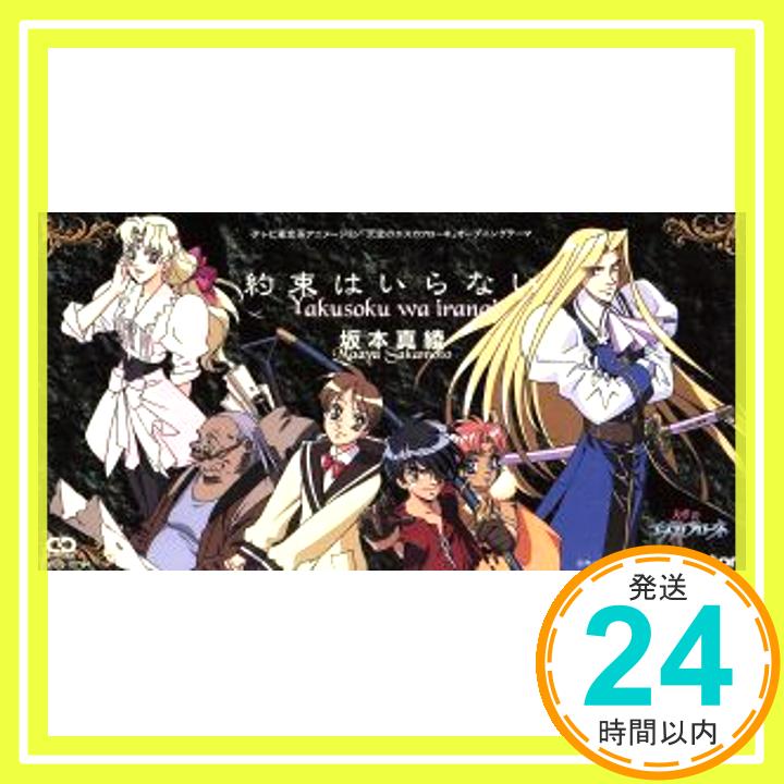 【中古】約束はいらない [CD] 坂本真綾、 岩里祐穂、 菅野よう子; カラオケ「1000円ポッキリ」「送料無料」「買い回り」