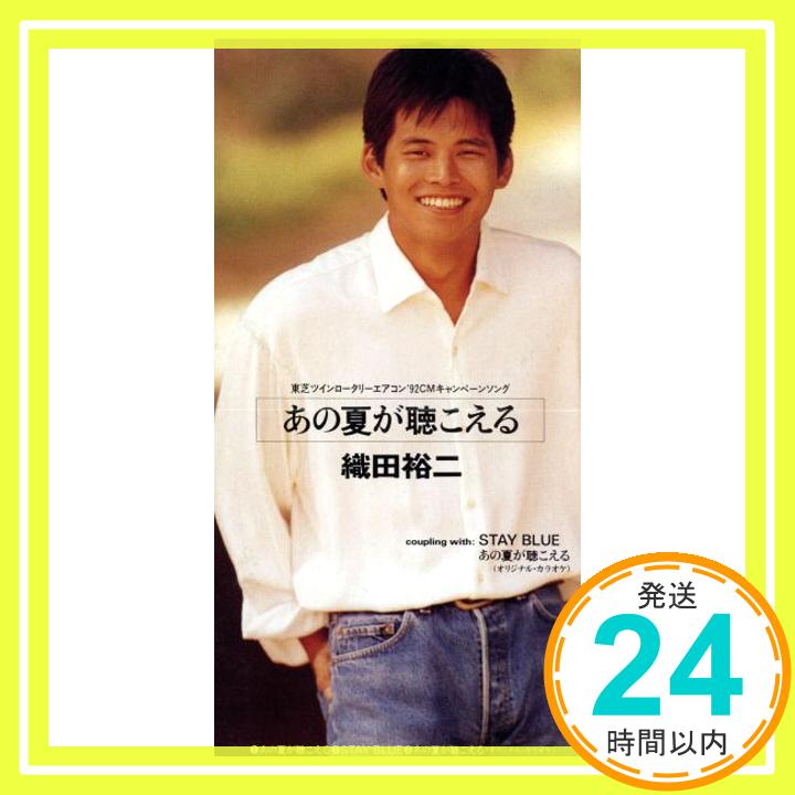 【中古】あの夏が聴こえる [CD] 織田裕二、 池永康記、 秋谷銀四郎、 清水信之、 松本晃彦; カラオケ「1000円ポッキリ」「送料無料」「買い回り」