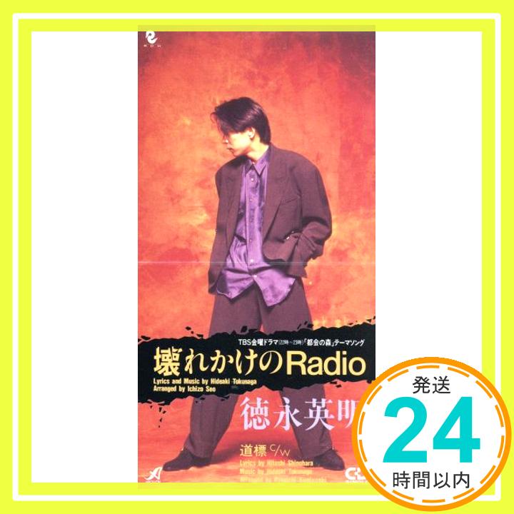 【中古】壊れかけのRadio [CD] 徳永英明「1000円ポッキリ」「送料無料」「買い回り」