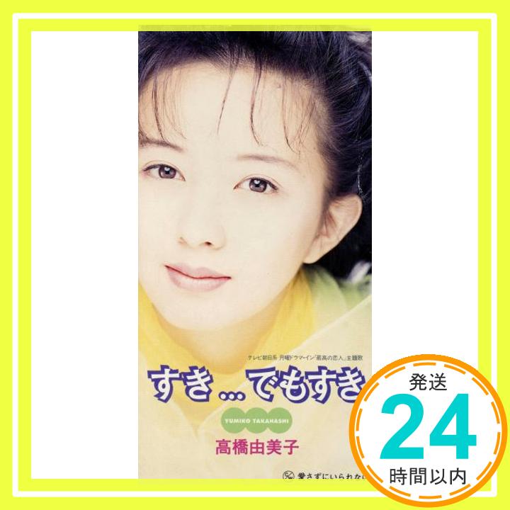 【中古】すき・・・でもすき [CD] 高橋由美子、 秋元薫、 柚木美祐、 岩本正樹; カラオケ「1000円ポッキリ」「送料無料」「買い回り」