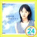 【中古】空色の猫 [CD] 岩田さゆり、