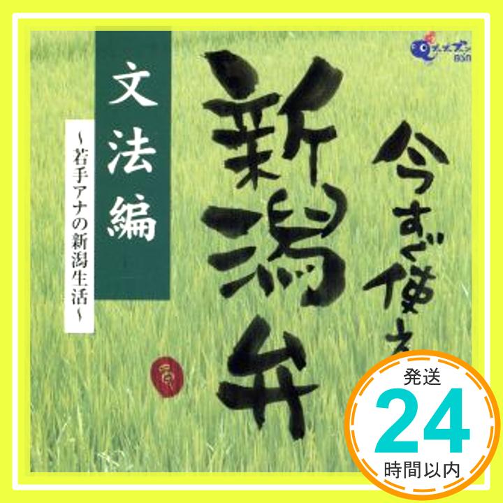 【中古】今すぐ使える新潟弁~文法編~ [CD] 特殊企画、 近藤丈靖、 山本さん、 伊勢みずほ、 増山由美子、 本間香; 吉幾三「1000円ポッキリ」「送料無料」「買い回り」