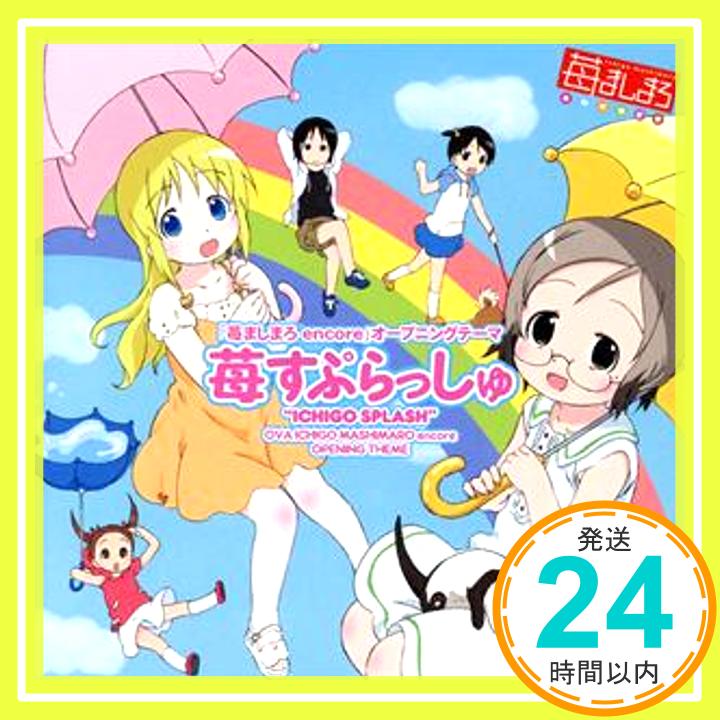 【中古】OVA2「苺ましまろ encore」OP曲『苺すぷらっしゅ』 [CD] 生天目仁美、 千葉紗子、 折笠富美子、 川澄綾子; 能登麻美子「1000円ポッキリ」「送料無料」「買い回り」