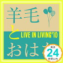 【中古】LIVE IN LIVING ’10 [CD] 羊毛とおはな「1000円ポッキリ」「送料無料」「買い回り」