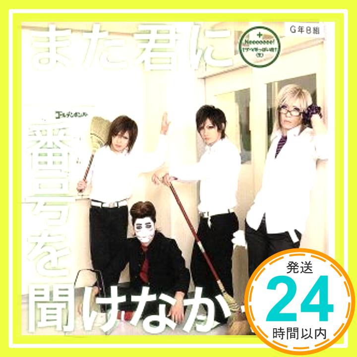 【中古】また君に番号を聞けなかった [CD] ゴールデンボンバー「1000円ポッキリ」「送料無料」「買い回り」