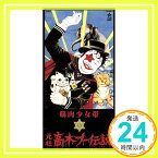 【中古】元祖高木ブー伝説 [CD] 筋肉少女帯、 大槻ケンヂ; 是永巧一「1000円ポッキリ」「送料無料」「買い回り」