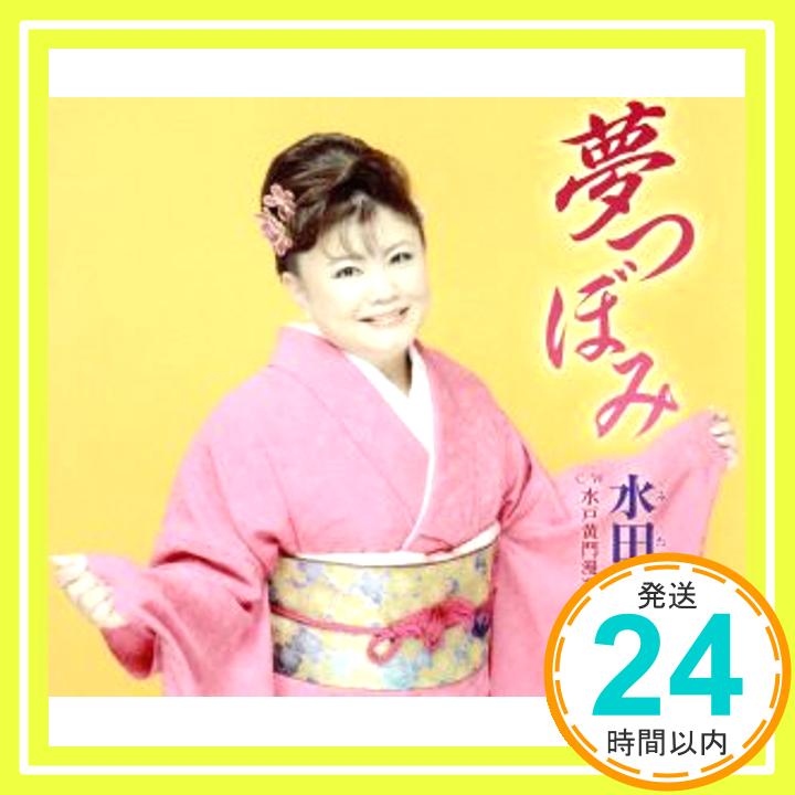 【中古】夢つぼみ [CD] 水田かおり、 三原聡、 岩上峰山