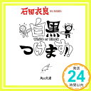 【中古】白黒つけます！！ (角川文庫 い 60-4) 石田 衣良「1000円ポッキリ」「送料無料」「買い回り」