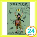 【中古】ブリキの太鼓 2 (集英社文庫) ギュンター グラス 高本 研一「1000円ポッキリ」「送料無料」「買い回り」