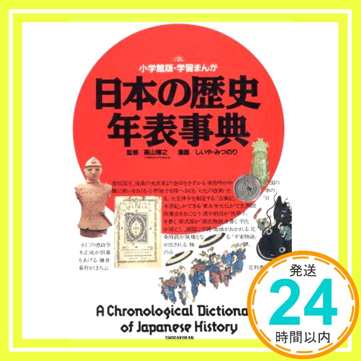 【中古】日本の歴史 年表事典 小学館版・学習まんが 高山 博之; しいや みつのり 1000円ポッキリ 送料無料 買い回り 