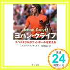 【中古】ヨハン・クライフ: スペクタクルがフットボールを変える (中公文庫 サ 5-1) ミゲルアンヘル サントス、 Santos,Miguel Angel; 義行, 松岡「1000円ポッキリ」「送料無料」「買い回り」