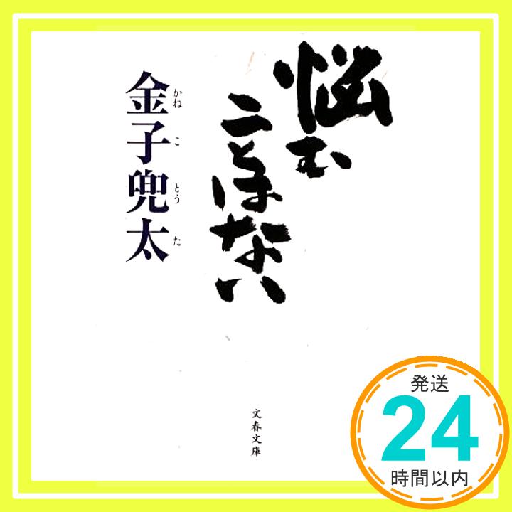 【中古】悩むことはない (文春文庫 か 63-1) 金子 兜太「1000円ポッキリ」「送料無料」「買い回り」