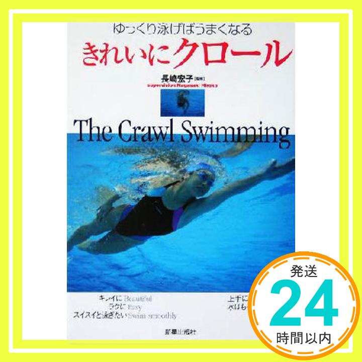 【中古】きれいにクロール: ゆっくり泳げばうまくなる (Shinsei SPORTS NAVI) 長崎 宏子; 飯島庸一「1000円ポッキリ」「送料無料」「買い回り」