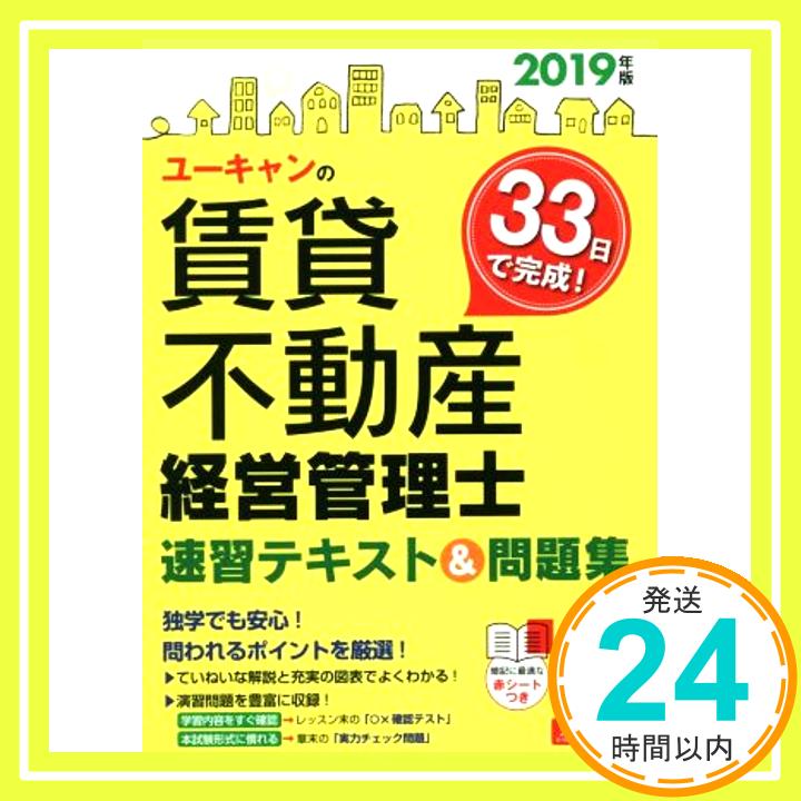 【中古】2019年版 ユーキャンの賃貸不動産経営管理士 速習