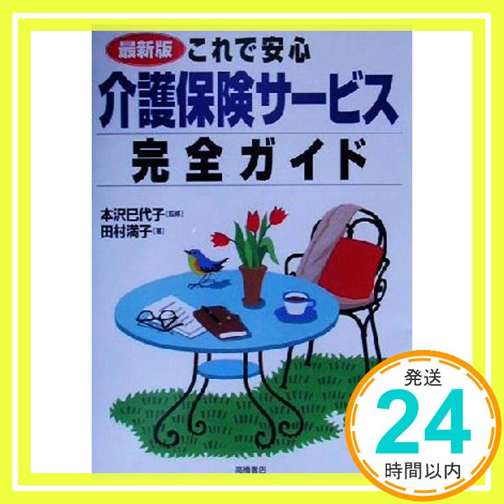 【中古】これで安心介護保険サービス完全ガイド 最新版 田村 満子「1000円ポッキリ」「送料無料」「買い回り」