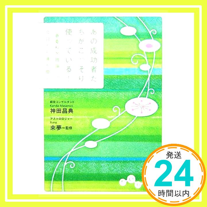 【中古】あの成功者たちがこっそり使っている ―「春夏秋冬理論」で今日から運が開く (だいわ文庫) (だいわ文庫 G 58-1) 神田 昌典「1000円ポッキリ」「送料無料」「買い回り」