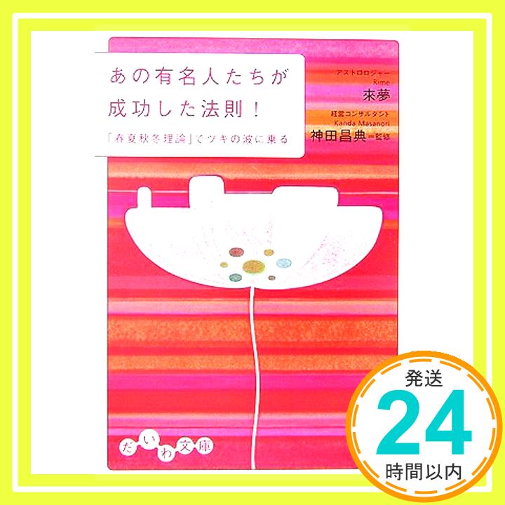 【中古】あの有名人たちが成功した法則 ―「春夏秋冬理論」でツキの波に乗る (だいわ文庫) (だいわ文庫 G 58-2) 來夢「1000円ポッキリ」「送料無料」「買い回り」