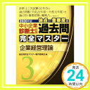 【中古】3 企業経営理論 (2020年版 過去問完全マスター) 過去問完全マスター製作委員会「1000円ポッキリ」「送料無料」「買い回り」