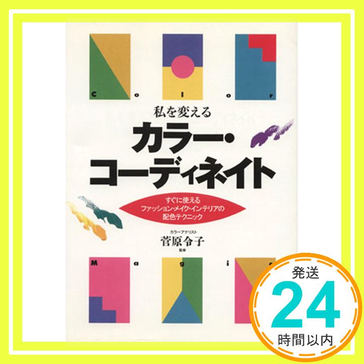 【中古】私を変えるカラー・コーディネイト: すぐに使えるファッション・メイク・インテリアの配色テク..