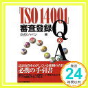 【中古】ISO14001審査登録Q&A EMSジャパン「1000円ポッキリ」「送料無料」「買い回り」