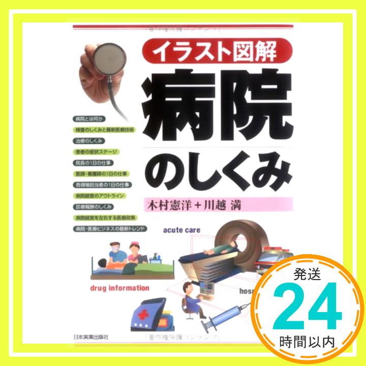 【中古】&lt;イラスト図解&gt;病院のしくみ 木村 憲洋; 川越 満「1000円ポッキリ」「送料無料」「買い回り」