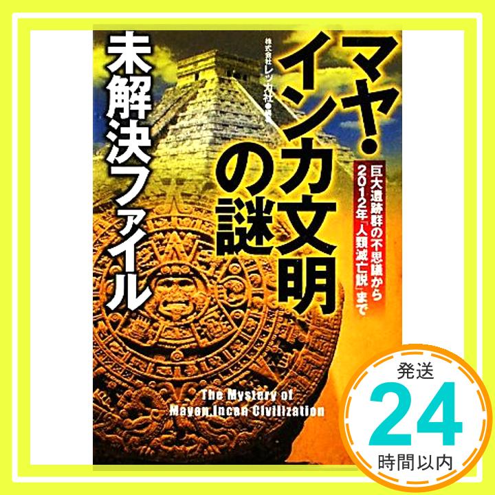 「マヤ・インカ文明の謎」未解決ファイル: 巨大遺跡群の不思議から2012年「人類滅亡説」まで (PHP文庫 れ 2-27) レッカ社「1000円ポッキリ」「送料無料」「買い回り」