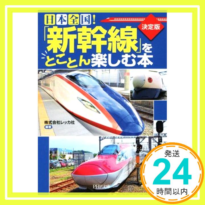 【中古】[決定版]日本全国! 「新幹線」をとことん楽しむ本 (PHP文庫) 株式会社レッカ社(編著)「1000円ポッキリ」「送料無料」「買い回り」