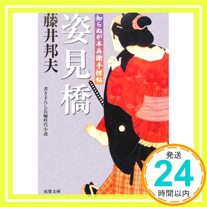 【中古】姿見橋: 知らぬが半兵衛手控帖 (双葉文庫 ふ 16-1) 藤井 邦夫「1000円ポッキリ」「送料無料」「買い回り」