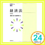 【中古】経済法〔第5版〕 (NJ叢書) 根岸 哲、 杉浦 市郎、 泉水 文雄、 武田 邦宣、 泉 克幸、 土佐 和生; 瀬領 真悟「1000円ポッキリ」「送料無料」「買い回り」